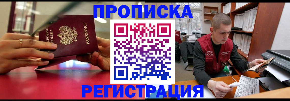прописка законно в Ногинске